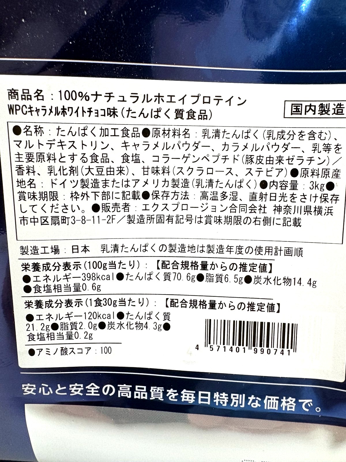 エクスプロージョン キャラメルホワイトチョコ味 栄養成分表示